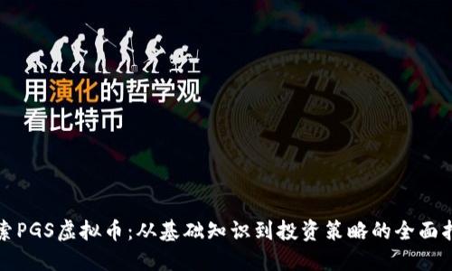探索PGS虚拟币：从基础知识到投资策略的全面指南