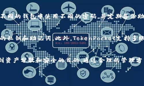 根据TokenPocket的官方规定，每个用户可以注册多个钱包，但每个钱包关联的账户数量和管理方便性可能受到一些限制。以下是一般情况下的说明：

TokenPocket钱包注册数量
TokenPocket是一个支持多种区块链的数字钱包，用户可以在该平台上创建多个钱包，以方便管理不同的资产和区块链网络。一般来说，用户可以注册多个钱包账户，甚至在同一个应用下创建多个不同的区块链账户。

每个账户的功能和用途
每个TokenPocket钱包可以在不同区块链上操作，例如以太坊、币安智能链等。用户可以利用多个钱包的配置，根据不同资产的种类和使用场景灵活应对。例如，可以将长期持有的资产放在一个钱包中，而使用另一个钱包进行频繁的交易。

安全性考虑
尽管可以创建多个钱包，但用户需要谨慎处理每个钱包的私钥和助记词，确保资产安全。建议在不同的钱包中使用不同的密码，并定期备份助记词，以防止意外丢失。安全性是管理多个钱包的重要方面。

如何管理多个钱包
管理多个TokenPocket钱包需要系统化的方法。用户可以使用一些工具或者手动记录各个钱包的私钥和助记词。此外，TokenPocket支持多账户切换，用户可以方便地在不同的钱包间切换，提供了极大的便利。

总结
总的来说，TokenPocket支持注册多个钱包，用户可以根据需要灵活选择和管理各个账户，以达到资产分散和安全的目的。通过合理的管理方式，用户能够更高效地使用和保护他们的数字资产。 

如需更详细的信息或具体操作步骤，欢迎随时询问！
