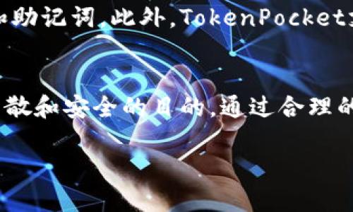 根据TokenPocket的官方规定，每个用户可以注册多个钱包，但每个钱包关联的账户数量和管理方便性可能受到一些限制。以下是一般情况下的说明：

TokenPocket钱包注册数量
TokenPocket是一个支持多种区块链的数字钱包，用户可以在该平台上创建多个钱包，以方便管理不同的资产和区块链网络。一般来说，用户可以注册多个钱包账户，甚至在同一个应用下创建多个不同的区块链账户。

每个账户的功能和用途
每个TokenPocket钱包可以在不同区块链上操作，例如以太坊、币安智能链等。用户可以利用多个钱包的配置，根据不同资产的种类和使用场景灵活应对。例如，可以将长期持有的资产放在一个钱包中，而使用另一个钱包进行频繁的交易。

安全性考虑
尽管可以创建多个钱包，但用户需要谨慎处理每个钱包的私钥和助记词，确保资产安全。建议在不同的钱包中使用不同的密码，并定期备份助记词，以防止意外丢失。安全性是管理多个钱包的重要方面。

如何管理多个钱包
管理多个TokenPocket钱包需要系统化的方法。用户可以使用一些工具或者手动记录各个钱包的私钥和助记词。此外，TokenPocket支持多账户切换，用户可以方便地在不同的钱包间切换，提供了极大的便利。

总结
总的来说，TokenPocket支持注册多个钱包，用户可以根据需要灵活选择和管理各个账户，以达到资产分散和安全的目的。通过合理的管理方式，用户能够更高效地使用和保护他们的数字资产。 

如需更详细的信息或具体操作步骤，欢迎随时询问！