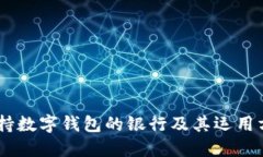 biasi支持数字钱包的银行及其运用方式详解
