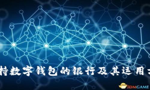 biasi支持数字钱包的银行及其运用方式详解
