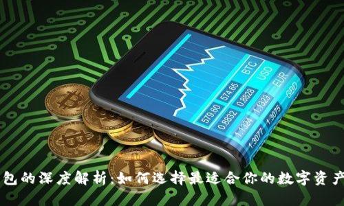 TP与IM钱包的深度解析：如何选择最适合你的数字资产管理工具