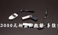 如何理解数字钱包到账3000元的实际数额：手续费