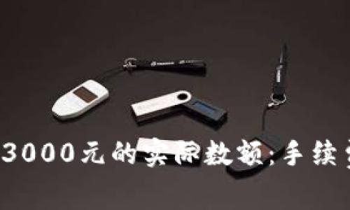 如何理解数字钱包到账3000元的实际数额：手续费、税费与兑换率的影响