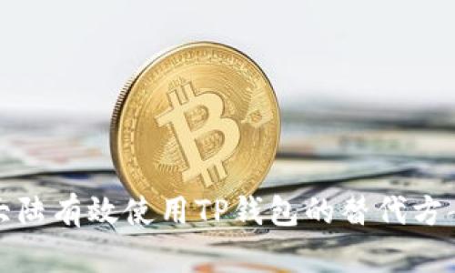 如何在中国大陆有效使用TP钱包的替代方案和解决策略