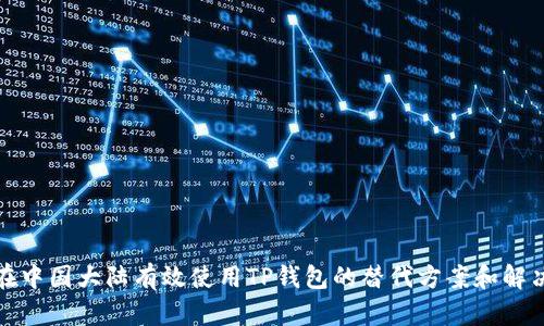 如何在中国大陆有效使用TP钱包的替代方案和解决策略