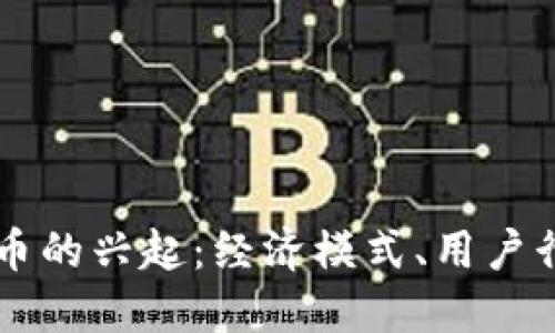 直播平台虚拟币的兴起：经济模式、用户行为与未来展望