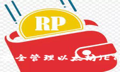 如何在TP钱包中安全管理以太坊（ETH）链上的HT资产