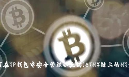 如何在TP钱包中安全管理以太坊（ETH）链上的HT资产