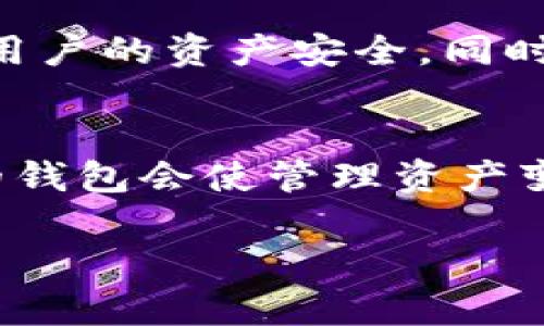 /推荐五款最具安全性和易用性的数字货币钱包，让你的资产安全无忧/

数字货币, 钱包推荐, 加密资产, 安全性/guanjianci

第一部分：数字货币钱包的种类与重要性
在数字货币日益盛行的今天，选择一个合适的钱包至关重要。数字货币钱包大致可以分为热钱包和冷钱包两种类型。热钱包是在线钱包，方便快捷，适合日常交易使用；而冷钱包则是离线存储设备，相对安全，适合长期保存资产。选择合适的钱包可以有效提升你的资产安全性和交易便利性。

第二部分：安全性与易用性并存的推荐钱包
以下是五款值得推荐的数字货币钱包，它们在安全性与易用性之间取得了良好的平衡，适合不同层次的用户。

1. Ledger Nano X（冷钱包）
Ledger Nano X 是目前市场上最受欢迎的冷钱包之一。它采用了先进的安全芯片和强加密技术，可以安全存储超过1800种加密货币。相比于前一款Ledger Nano S，Nano X 支持蓝牙连接，用户可以通过手机应用方便地管理资产。尽管价格稍高，但其提供的安全性绝对值得。

2. Trezor Model T（冷钱包）
Trezor Model T 是另一款优秀的硬件钱包，支持多种币种及代币，并且具有触摸屏，操作更加直观。它的开源软件和高级安全设置，让用户在管理资产的同时，感受到更加透明和可信的体验。虽然相较于一些热钱包，其使用复杂度稍高，但它的物理安全性是不容小觑的。

3. Exodus（热钱包）
Exodus 是一款无缝、美观的热钱包，支持多种数字货币和资源管理。它的用户界面友好，适合新手使用。Exodus 还提供内置的交易平台，用户可以方便地在钱包之间进行转换，而不需要将资金转移到交易所。虽然其安全性不及冷钱包，但与其他热钱包相比，依然处于领先地位。

4. Trust Wallet（热钱包）
Trust Wallet 是由 Binance 所开发的官方移动钱包，支持多种代币和链。它的匿名性和易用性使其成为数字货币持有者的好选择。此外，Trust Wallet 还具有去中心化交易的功能，实现了无缝的资产交易体验。用户可以在任何地方访问自己的资产，极大方便了日常交易。

5. Atomic Wallet（热钱包）
Atomic Wallet 是一款功能强大的多币种热钱包，支持超过500种加密货币，并提供了内置的去中心化交易平台。其用户界面现代化且友好，无论新手还是有经验的用户都能轻松上手。Atomic Wallet 的安全性通过私钥本地存储和绝对匿名的使用保证。因此，它也成为了许多用户的首选。

第三部分：选择合适钱包的注意事项
选择数字货币钱包时，你需要考虑以下几个因素：
ul
    listrong安全性：/strong无论是热钱包还是冷钱包，安全性都是首位。选择有良好声誉和用户评价的钱包。/li
    listrong用户体验：/strong简洁友好的界面将使管理数字资产变得更轻松。/li
    listrong支持的币种：/strong确保所选钱包支持你所持有的数字资产。/li
    listrong备份和恢复：/strong选择带有安全备份选项的钱包，以防资产丢失。/li
/ul

第四部分：数字货币钱包的未来展望
随着区块链技术的不断发展，数字货币钱包的功能和安全性有望进一步提升。未来的钱包可能会集成更多如身份验证、多重签名等安全措施，以确保用户的资产安全。同时，钱包将不仅限于存储和交易，还可能向 DeFi（去中心化金融）、NFT（非同质化代币）等多元化场景扩展。

总结
选择一个安全且使用便捷的数字货币钱包至关重要，尤其是在市场波动较大的情况下。通过对比各类钱包的特点及用户需求，找到最符合自身需求的钱包会使管理资产变得更加简单而安全。无论是选择冷钱包还是热钱包，最重要的是确保你能在日常使用中感受到安心与便利，从而更好地规划和管理自己的数字资产。

在这个数字货币飞速发展的时代，希望这些推荐能为你提供帮助，让你在加密资产的海洋中行稳致远。