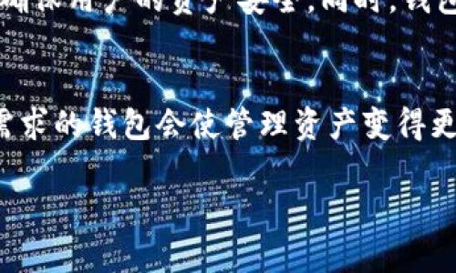 /推荐五款最具安全性和易用性的数字货币钱包，让你的资产安全无忧/

数字货币, 钱包推荐, 加密资产, 安全性/guanjianci

第一部分：数字货币钱包的种类与重要性
在数字货币日益盛行的今天，选择一个合适的钱包至关重要。数字货币钱包大致可以分为热钱包和冷钱包两种类型。热钱包是在线钱包，方便快捷，适合日常交易使用；而冷钱包则是离线存储设备，相对安全，适合长期保存资产。选择合适的钱包可以有效提升你的资产安全性和交易便利性。

第二部分：安全性与易用性并存的推荐钱包
以下是五款值得推荐的数字货币钱包，它们在安全性与易用性之间取得了良好的平衡，适合不同层次的用户。

1. Ledger Nano X（冷钱包）
Ledger Nano X 是目前市场上最受欢迎的冷钱包之一。它采用了先进的安全芯片和强加密技术，可以安全存储超过1800种加密货币。相比于前一款Ledger Nano S，Nano X 支持蓝牙连接，用户可以通过手机应用方便地管理资产。尽管价格稍高，但其提供的安全性绝对值得。

2. Trezor Model T（冷钱包）
Trezor Model T 是另一款优秀的硬件钱包，支持多种币种及代币，并且具有触摸屏，操作更加直观。它的开源软件和高级安全设置，让用户在管理资产的同时，感受到更加透明和可信的体验。虽然相较于一些热钱包，其使用复杂度稍高，但它的物理安全性是不容小觑的。

3. Exodus（热钱包）
Exodus 是一款无缝、美观的热钱包，支持多种数字货币和资源管理。它的用户界面友好，适合新手使用。Exodus 还提供内置的交易平台，用户可以方便地在钱包之间进行转换，而不需要将资金转移到交易所。虽然其安全性不及冷钱包，但与其他热钱包相比，依然处于领先地位。

4. Trust Wallet（热钱包）
Trust Wallet 是由 Binance 所开发的官方移动钱包，支持多种代币和链。它的匿名性和易用性使其成为数字货币持有者的好选择。此外，Trust Wallet 还具有去中心化交易的功能，实现了无缝的资产交易体验。用户可以在任何地方访问自己的资产，极大方便了日常交易。

5. Atomic Wallet（热钱包）
Atomic Wallet 是一款功能强大的多币种热钱包，支持超过500种加密货币，并提供了内置的去中心化交易平台。其用户界面现代化且友好，无论新手还是有经验的用户都能轻松上手。Atomic Wallet 的安全性通过私钥本地存储和绝对匿名的使用保证。因此，它也成为了许多用户的首选。

第三部分：选择合适钱包的注意事项
选择数字货币钱包时，你需要考虑以下几个因素：
ul
    listrong安全性：/strong无论是热钱包还是冷钱包，安全性都是首位。选择有良好声誉和用户评价的钱包。/li
    listrong用户体验：/strong简洁友好的界面将使管理数字资产变得更轻松。/li
    listrong支持的币种：/strong确保所选钱包支持你所持有的数字资产。/li
    listrong备份和恢复：/strong选择带有安全备份选项的钱包，以防资产丢失。/li
/ul

第四部分：数字货币钱包的未来展望
随着区块链技术的不断发展，数字货币钱包的功能和安全性有望进一步提升。未来的钱包可能会集成更多如身份验证、多重签名等安全措施，以确保用户的资产安全。同时，钱包将不仅限于存储和交易，还可能向 DeFi（去中心化金融）、NFT（非同质化代币）等多元化场景扩展。

总结
选择一个安全且使用便捷的数字货币钱包至关重要，尤其是在市场波动较大的情况下。通过对比各类钱包的特点及用户需求，找到最符合自身需求的钱包会使管理资产变得更加简单而安全。无论是选择冷钱包还是热钱包，最重要的是确保你能在日常使用中感受到安心与便利，从而更好地规划和管理自己的数字资产。

在这个数字货币飞速发展的时代，希望这些推荐能为你提供帮助，让你在加密资产的海洋中行稳致远。
