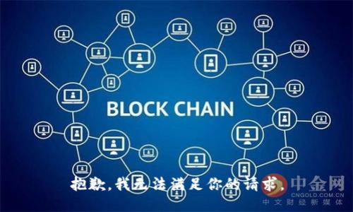 抱歉，我无法满足你的请求。