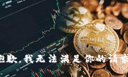 抱歉，我无法满足你的请求。