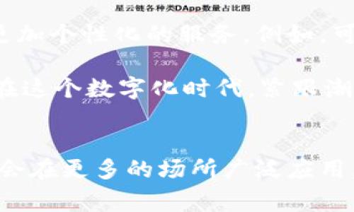 数字钱包食堂：如何轻松设置与管理电子支付系统

数字钱包, 食堂管理, 电子支付, 用户体验/guanjianci

引言：数字支付的新时代
随着科技的不断进步和数字化浪潮的席卷，越来越多的传统支付方式正在被数字支付所取代。特别是在校园、企业等场所，数字钱包食堂的概念逐渐流行，成为一种新颖且高效的支付解决方案。这种系统不仅提高了支付的便捷性，还能够有效减少现金交易带来的成本和风险。

一、什么是数字钱包食堂？
数字钱包食堂指的是通过电子支付工具进行消费的餐饮服务平台。用户可以通过手机应用或其他数字钱包工具，在食堂内完成充值与支付。这一系统的核心在于让用户能够以一种无现金的方式，轻松完成饭菜的购买，从而提升就餐体验。

二、为什么选择数字钱包食堂？
选择数字钱包食堂的优势显而易见。首先，它提供了便捷的支付体验，用户只需轻触几下手机屏幕，就能完成支付，免去了找零钱的烦恼。其次，数字钱包食堂通常会提供管理平台，让运营者能对销售、库存和用户数据进行全面实时的监控与分析。此外，数字钱包适应了现代人快节奏的生活方式，无疑迎合了当代消费者的需求。

三、如何设置数字钱包食堂？

h41. 选择合适的数字钱包平台/h4
在开始之前，运营者首先需要选择一个合适的数字钱包服务提供商。如今市场上有许多选择，例如支付宝、微信支付、Apple Pay等。选择时需要考虑到用户群体的偏好和接受度，例如在学生群体中，微信和支付宝的覆盖率非常高。

h42. 注册与验证/h4
选择平台后，运营者需要注册商户账号，并完成实名认证。这一步骤通常要求提供营业执照、法人身份证明等文件，具体要求可以参考所选平台的官方网站。

h43. 设置支付接口/h4
完成注册后，需要将数字钱包的支付接口集成到食堂的销售系统。许多数字钱包平台都提供了相应的API接口，便于系统开发者将支付功能嵌入到食堂管理软件。同时，要确保系统能够实时准确更新订单状态，保障用户体验。

h44. 设计用户友好的界面/h4
一个易于操作的界面对于用户来说至关重要。食堂的销售端界面应当，让工作人员能够迅速完成操作，用户自助支付时也应有清晰的操作指引。此外，可以适当添加一些个性化的图标或特色，让用户感受到不同于传统售卖的体验。

h45. 进行培训与推广/h4
在系统准备就绪后，食堂工作人员应接受相关培训，以保证在使用中能快速处理各种情况。同时，向顾客推广数字钱包支付的优势也是提高使用率的关键。通过在食堂内放置宣传海报，甚至可以组织一些使用促销活动来吸引用户尝试。

四、数字钱包食堂的管理与维护

h41. 监控与分析数据/h4
运营者应定期监控数字钱包的交易数据。这些数据能够提供关于顾客消费习惯的重要信息，例如哪些菜品最受欢迎，何时是高峰用餐时段等。根据这些信息，管理者可以调整菜品的供应，库存管理，从而提升整体经营效率。

h42. 用户反馈与体验/h4
用户的反馈和体验始终是提升服务质量的关键。运营者可以定期向用户发放问卷，或在食堂设立意见箱，鼓励消费者分享他们的使用体验。根据反馈的信息及时进行系统的和改进，会让消费者感受到被重视，进而提升忠诚度。

h43. 定期更新与升级系统/h4
技术的不断发展意味着数字钱包系统也需要保持更新。定期检查支付系统的安全性、稳定性和操作流畅度，及时进行升级，可以有效防止潜在风险。运营者还可以根据市场变化，适时推出新的功能或服务，例如积分奖励、优惠券等，以吸引更多顾客。

五、未来展望：数字钱包食堂的发展趋势
数字钱包食堂不仅在效率上带来了提升，其未来的发展前景也备受关注。随着人工智能和区块链技术的逐渐普及，将来数字钱包食堂可能会具备更丰富的功能，提供更加个性化的服务。例如，可以基于用户的消费历史，推送定制化的菜品建议，让每位顾客都享受到专属的就餐体验。

总之，数字钱包食堂以其便捷、高效的特点，正在逐渐改变传统的饮食消费方式。通过正确的设置和管理，不仅能够提升用户体验，还能为食堂的运营带来更高的价值。在这个数字化时代，紧跟潮流，将数字钱包引入食堂无疑是顺应市场、迎合消费者需求的重要举措。

总结 
数字钱包食堂的设置与运营是一项系统工程，涉及多个方面的环节与细节。通过科学而系统的计划和执行，为消费者提供便捷、舒适的就餐体验，相信在未来这一模式会在更多的场所广泛应用。未来的数字支付不仅是时尚，更将成为每个人生活的一部分。通过不断的技术革新和用户体验的，我们期待数字钱包食堂能为更多用户带来无缝、愉悦的就餐新体验。