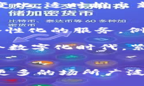 数字钱包食堂：如何轻松设置与管理电子支付系统

数字钱包, 食堂管理, 电子支付, 用户体验/guanjianci

引言：数字支付的新时代
随着科技的不断进步和数字化浪潮的席卷，越来越多的传统支付方式正在被数字支付所取代。特别是在校园、企业等场所，数字钱包食堂的概念逐渐流行，成为一种新颖且高效的支付解决方案。这种系统不仅提高了支付的便捷性，还能够有效减少现金交易带来的成本和风险。

一、什么是数字钱包食堂？
数字钱包食堂指的是通过电子支付工具进行消费的餐饮服务平台。用户可以通过手机应用或其他数字钱包工具，在食堂内完成充值与支付。这一系统的核心在于让用户能够以一种无现金的方式，轻松完成饭菜的购买，从而提升就餐体验。

二、为什么选择数字钱包食堂？
选择数字钱包食堂的优势显而易见。首先，它提供了便捷的支付体验，用户只需轻触几下手机屏幕，就能完成支付，免去了找零钱的烦恼。其次，数字钱包食堂通常会提供管理平台，让运营者能对销售、库存和用户数据进行全面实时的监控与分析。此外，数字钱包适应了现代人快节奏的生活方式，无疑迎合了当代消费者的需求。

三、如何设置数字钱包食堂？

h41. 选择合适的数字钱包平台/h4
在开始之前，运营者首先需要选择一个合适的数字钱包服务提供商。如今市场上有许多选择，例如支付宝、微信支付、Apple Pay等。选择时需要考虑到用户群体的偏好和接受度，例如在学生群体中，微信和支付宝的覆盖率非常高。

h42. 注册与验证/h4
选择平台后，运营者需要注册商户账号，并完成实名认证。这一步骤通常要求提供营业执照、法人身份证明等文件，具体要求可以参考所选平台的官方网站。

h43. 设置支付接口/h4
完成注册后，需要将数字钱包的支付接口集成到食堂的销售系统。许多数字钱包平台都提供了相应的API接口，便于系统开发者将支付功能嵌入到食堂管理软件。同时，要确保系统能够实时准确更新订单状态，保障用户体验。

h44. 设计用户友好的界面/h4
一个易于操作的界面对于用户来说至关重要。食堂的销售端界面应当，让工作人员能够迅速完成操作，用户自助支付时也应有清晰的操作指引。此外，可以适当添加一些个性化的图标或特色，让用户感受到不同于传统售卖的体验。

h45. 进行培训与推广/h4
在系统准备就绪后，食堂工作人员应接受相关培训，以保证在使用中能快速处理各种情况。同时，向顾客推广数字钱包支付的优势也是提高使用率的关键。通过在食堂内放置宣传海报，甚至可以组织一些使用促销活动来吸引用户尝试。

四、数字钱包食堂的管理与维护

h41. 监控与分析数据/h4
运营者应定期监控数字钱包的交易数据。这些数据能够提供关于顾客消费习惯的重要信息，例如哪些菜品最受欢迎，何时是高峰用餐时段等。根据这些信息，管理者可以调整菜品的供应，库存管理，从而提升整体经营效率。

h42. 用户反馈与体验/h4
用户的反馈和体验始终是提升服务质量的关键。运营者可以定期向用户发放问卷，或在食堂设立意见箱，鼓励消费者分享他们的使用体验。根据反馈的信息及时进行系统的和改进，会让消费者感受到被重视，进而提升忠诚度。

h43. 定期更新与升级系统/h4
技术的不断发展意味着数字钱包系统也需要保持更新。定期检查支付系统的安全性、稳定性和操作流畅度，及时进行升级，可以有效防止潜在风险。运营者还可以根据市场变化，适时推出新的功能或服务，例如积分奖励、优惠券等，以吸引更多顾客。

五、未来展望：数字钱包食堂的发展趋势
数字钱包食堂不仅在效率上带来了提升，其未来的发展前景也备受关注。随着人工智能和区块链技术的逐渐普及，将来数字钱包食堂可能会具备更丰富的功能，提供更加个性化的服务。例如，可以基于用户的消费历史，推送定制化的菜品建议，让每位顾客都享受到专属的就餐体验。

总之，数字钱包食堂以其便捷、高效的特点，正在逐渐改变传统的饮食消费方式。通过正确的设置和管理，不仅能够提升用户体验，还能为食堂的运营带来更高的价值。在这个数字化时代，紧跟潮流，将数字钱包引入食堂无疑是顺应市场、迎合消费者需求的重要举措。

总结 
数字钱包食堂的设置与运营是一项系统工程，涉及多个方面的环节与细节。通过科学而系统的计划和执行，为消费者提供便捷、舒适的就餐体验，相信在未来这一模式会在更多的场所广泛应用。未来的数字支付不仅是时尚，更将成为每个人生活的一部分。通过不断的技术革新和用户体验的，我们期待数字钱包食堂能为更多用户带来无缝、愉悦的就餐新体验。