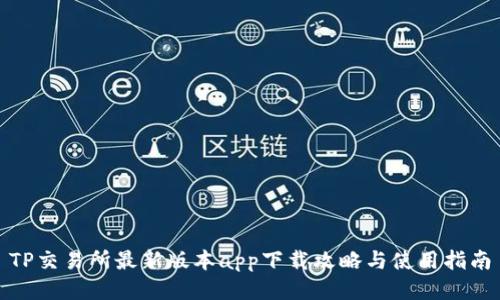 TP交易所最新版本app下载攻略与使用指南