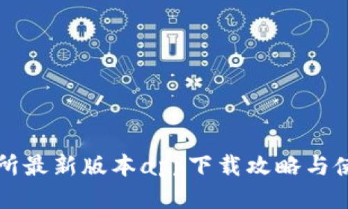 TP交易所最新版本app下载攻略与使用指南