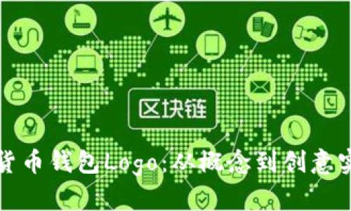 设计独特的数字货币钱包Logo：从概念到创意实现的全流程解析