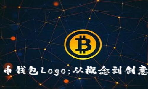 设计独特的数字货币钱包Logo：从概念到创意实现的全流程解析