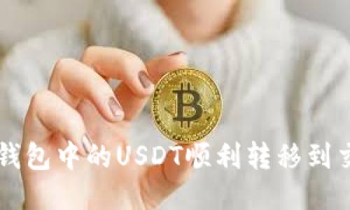 如何将TP钱包中的USDT顺利转移到交易所账户