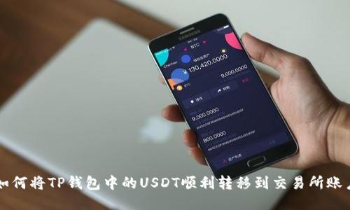 如何将TP钱包中的USDT顺利转移到交易所账户