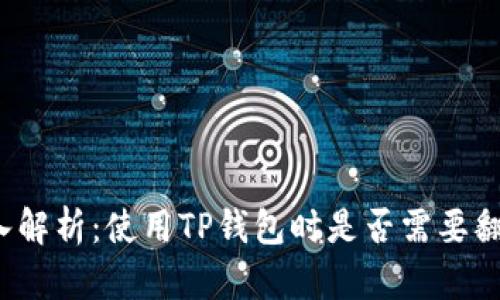 深入解析：使用TP钱包时是否需要翻墙？