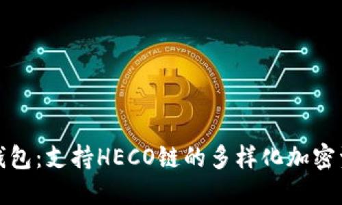 探索TP钱包：支持HECO链的多样化加密资产管理