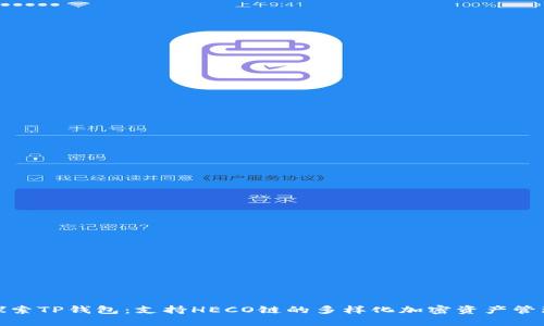 探索TP钱包：支持HECO链的多样化加密资产管理
