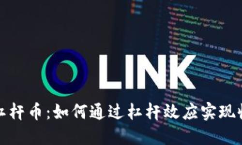 深入了解杠杆币：如何通过杠杆效应实现收益最大化