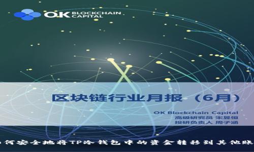 如何安全地将TP冷钱包中的资金转移到其他账户
