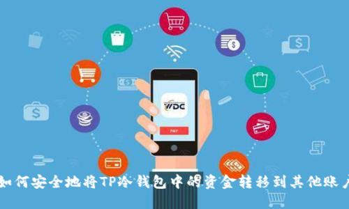 如何安全地将TP冷钱包中的资金转移到其他账户