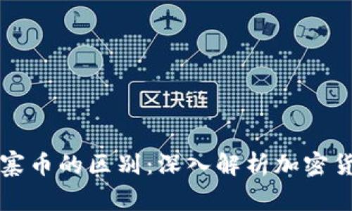 虚拟币与山寨币的区别：深入解析加密货币的多样性