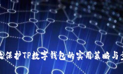 有效保护TP数字钱包的实用策略与步骤