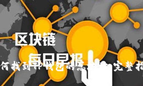 如何找到TP钱包的总地址：完整指南