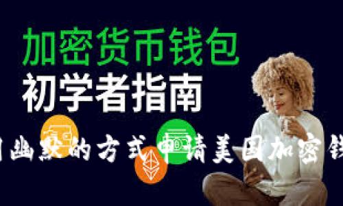  如何用幽默的方式申请美国加密钱包地址