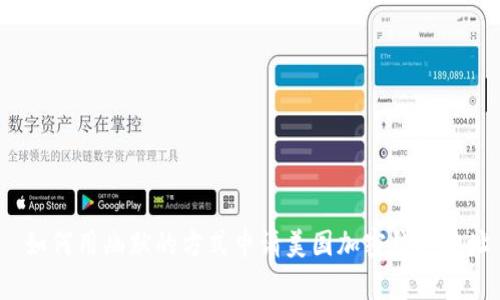  如何用幽默的方式申请美国加密钱包地址