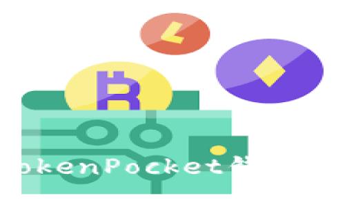 全面解读如何使用TokenPocket钱包：入门到高级操作指导