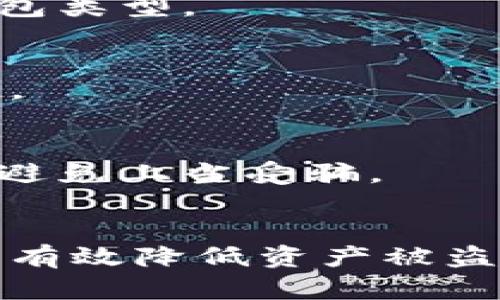   深入分析：交易所加密钱包的安全性与风险评估 / 
 guanjianci 加密钱包,交易所安全,数字货币风险,钱包类型 /guanjianci 

引言：数字货币时代的资产保障
随着数字货币的普及，越来越多的人开始关注如何安全存储和管理自己的资产。在这个背景下，加密钱包作为数字货币的存储工具，成为了许多用户的关注焦点。特别是交易所提供的加密钱包，其安全性更是人们讨论的热点话题。本文将深入剖析交易所加密钱包的安全性、潜在风险及其选择策略，帮助用户更好地保护自己的数字资产。

交易所加密钱包的基本概念
首先，让我们了解什么是交易所加密钱包。简单来说，加密钱包是一种用于存储、管理和交易加密货币的工具。交易所加密钱包则指的是那些由数字货币交易所提供的在线钱包服务。与独立的钱包工具相比，交易所钱包通常更为便捷，支持用户直接进行交易、兑换和转账。

交易所加密钱包的安全性分析
交易所加密钱包的安全性主要取决于以下几方面：

1. 冷热钱包的架构
交易所通常采用冷热钱包相结合的方式，冷钱包是离线存储，不易受到黑客攻击；而热钱包则是在线钱包，便于用户随时获取和交易。通过这种方式，交易所能够降低资金被盗的风险。然而，热钱包的安全性仍然受到多种因素的影响。

2. 交易所的安全措施
许多知名交易所会投入大量资源用于安全防护，包括身份验证、加密技术、异常监测和用户资产保险等。例如，多重身份验证（2FA）能有效防止未经授权的访问。此外，交易所还会定期进行安全审计，确保系统的安全性。然而，即便如此，用户仍需警惕，因一些不法分子非常狡猾，能够找到安全系统的漏洞。

3. 用户的安全意识
用户在使用交易所钱包时，个人安全意识同样至关重要。强密码设置、定期更换密码以及开启双重身份验证都是基本的安全措施。此外，要保持警惕，避免点击可疑链接或下载不明来源的应用程序，以免成为网络钓鱼的受害者。

4. 交易所的透明度和信誉度
选择一个有良好口碑和透明操作的交易所，对安全性有直接影响。应仔细查看交易所的历史记录、用户反馈以及任何安全事件的处理方式。一个信誉良好的交易所往往在安全漏洞发生后会及时向用户通报并进行补救，而一些不负责任的交易所则可能隐瞒问题，给用户带来潜在风险。

潜在风险与应对策略
虽然交易所加密钱包提供了便利性，但是其潜在风险并不能忽视。以下是在使用时可能面临的一些挑战：

1. 黑客攻击
交易所钱包面临着黑客攻击的威胁，许多大型交易所都曾遭遇过攻击事件，造成用户资产损失。因此，建议在大型交易所以外选择其他独立服务，将部分资产存入冷钱包或硬件钱包中，以降低风险。

2. 平台风险
交易所的运营稳定性也是一个重要因素。如果交易所因资金链断裂或管理不善而倒闭，用户的资产可能面临风险。因此，建议分散投资，选择多家交易所存储资产，降低单一平台倒闭带来的损失。

3. 法律监管变化
随着加密货币的兴起，各国政府对其监管政策日益严苛。政策变化可能影响交易所的运营，从而影响用户的资产安全。保持关注当地的法律法规动态，及时调整投资策略。

加密钱包的选择策略
考虑到上述风险，如何选择合适的加密钱包成为大家关心的问题。以下是一些建议：

1. 综合考虑安全性与便捷性
选择钱包前，要综合考虑其安全性和便捷性。虽然冷钱包更为安全，但其使用不如热钱包方便。因此，用户可以根据自身需求，合理分配资产，选择适合自己的钱包类型。

2. 研究交易所的信誉和安全记录
在选择交易所时，用户应当调查其信誉和以往的安全记录。了解其过往是否发生过安全事件、如何处理这些事件，并查看其他用户的评价，以便做出明智的选择。

3. 加强个人安全防护
选择钱包的同时，用户也要增强自身的安全防护意识。使用复杂且独特的密码，定期进行安全审查，确保个人设备的安全。同时，保持对网络安全动态的认识，以避免上当受骗。

总结
交易所的加密钱包在便捷性方面具有明显优势，但安全性仍需高度关注。通过冷暖钱包结合、选择信誉良好的交易所、加强个人安全意识等多种手段，用户可以有效降低资产被盗的风险。在数字货币的世界里，安全永远是首位，理智投资才是长久之计。希望本文能够为您提供实用的参考，帮助您在加密货币的道路上走得更加稳健。