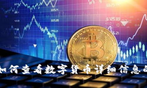 TP钱包中如何查看数字货币详细信息的详细指南
