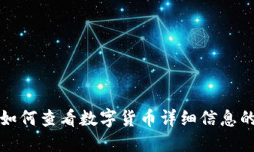 TP钱包中如何查看数字货币详细信息的详细指南