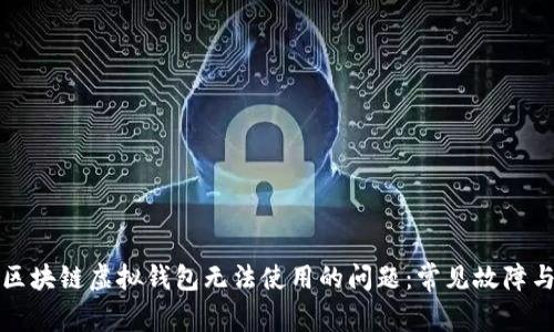 如何解决区块链虚拟钱包无法使用的问题：常见故障与解决方案