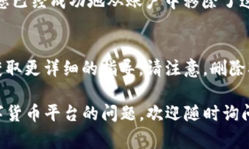在TP（通常指的是交易平台或钱包）上删除观察钱包的具体步骤可能会因平台的不同而有所差异。不过，下面我将为您提供一个通用的指南，供您参考：

步骤一：登录您的TP账户
首先，您需要访问TP网站或打开相关的应用程序，并使用您的账户凭证登录。当您成功登录后，您将进入您的账户主页。

步骤二：导航到钱包管理
在账户主页，寻找与“钱包”或“资产管理”相关的选项。这通常可以在主菜单中找到。点击进入后，您将看到您的钱包列表，包括所有的观察钱包。

步骤三：找到您要删除的观察钱包
在钱包列表中，寻找您希望删除的观察钱包。观察钱包通常会以特定标识显示，以区分于普通钱包。确保您找到的是正确的钱包。

步骤四：选择删除选项
点击观察钱包旁边的设置图标或者更多选项（通常是一个三点或齿轮图标）。在下拉菜单中，您应该能找到“删除”或“移除观察钱包”的选项。点击这个选项。

步骤五：确认删除操作
在您选择删除钱包后，系统可能会弹出确认窗口，询问您是否确定要删除该观察钱包。仔细检查确认信息，然后选择“确认”或“是”以完成此操作。

步骤六：检查您的钱包列表
完成删除操作后，返回钱包列表，确保您想要删除的观察钱包已经消失。这意味着您已经成功地从账户中移除了这个观察钱包。

其他注意事项
如果您在删除观察钱包时遇到任何问题，请检查TP的帮助文档或联系客服支持，获取更详细的指导。请注意，删除观察钱包不会影响您的资产或其他功能，该操作只是从您的视图中移除了该钱包。

通过以上步骤，您可以轻松删除TP上的观察钱包。如果您有更多关于TP或其他数字货币平台的问题，欢迎随时询问！