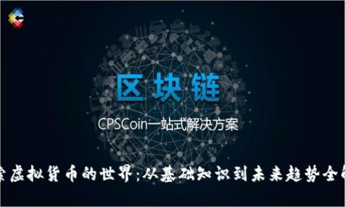 探索虚拟货币的世界：从基础知识到未来趋势全解析