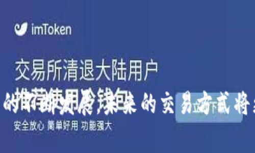   如何通过微信数字钱包实现无缝交易：从基础到实战详解 / 

 guanjianci 数字钱包, 微信支付, 安全交易, 无现金社会 /guanjianci 

引言
随着科技的不断进步，数字钱包已经成为现代生活中不可或缺的一部分。尤其是在中国，微信支付和支付宝等数字钱包的普及使得人们的日常交易变得更加便捷。微信作为一个多功能应用，其数字钱包功能日益受到用户的青睐。本文将全面探讨如何通过微信数字钱包进行交易，从基础知识到实战演练，帮助你更好的理解和使用这一工具。

什么是数字钱包？
数字钱包，简单来说，就是一种将用户的货币、信用卡信息以及其他账户资料存储在电子设备上的工具。用户可以通过手机、电脑等终端设备，在网上或者线下商家进行支付。数字钱包的优点包括便捷性、安全性以及更高的效率。

微信钱包的基础功能
微信钱包作为微信应用的重要组成部分，提供了一系列的交易功能。这些功能包括但不限于：
ul
    listrong转账/strong：用户可以轻松实现个人之间的转账，不论是朋友之间的聚餐费用分摊，还是对家人的小额资助。/li
    listrong支付/strong：在各种商家，用户可以通过扫描二维码或者刷卡的方式完成支付，告别现金与找零的烦恼。/li
    listrong银行卡绑定/strong：用户可以将自己的银行卡与微信钱包绑定，方便随时随地进行交易。/li
    listrong二维码收款/strong：商家通过展示二维码，可以轻松接受顾客的支付，提升交易速度。/li
/ul

如何设置和使用微信钱包？
接下来，我们将详细阐述如何设置微信钱包以及各项功能的使用方法。

h41. 开通微信钱包/h4
首先，确保你的手机上安装了最新版本的微信。打开微信后，按以下步骤进行操作：
ol
    li点击主界面右下角的“我”选项。/li
    li选择“钱包”选项，进入微信钱包界面。/li
    li如果你首次使用，会提示绑定银行卡，根据提示输入相关信息，完成绑定。/li
/ol

h42. 进行转账/h4
转账操作非常简单，具体步骤如下：
ol
    li在钱包界面，点击“转账”选项。/li
    li选择好友或输入对方的微信号。/li
    li输入转账金额，可以选择附加留言。/li
    li确认信息无误后，输入支付密码进行确认。/li
/ol

h43. 商家支付/h4
在商家购物时，支付步骤如下：
ol
    li在收银台出示你的微信钱包二维码，或让店员扫描你的二维码。/li
    li输入支付金额，确认付款。/li
    li完成后，店员会收到支付确认，交易即告完成。/li
/ol

h44. 定期查看交易记录/h4
在使用过程中，用户可以随时查看自己的交易记录，以便于管理和了解消费情况。在钱包界面，选择“账单”选项即可看到所有交易详情。

微信钱包交易的安全性
在数字交易中，安全性始终是用户最关心的问题之一。微信钱包通过多种安全措施来保护用户资金，包括：
ul
    listrong支付密码/strong：每笔交易都需要输入支付密码，以确保是账户持有者本人操作。/li
    listrong指纹识别/面部识别/strong：支持最新的生物识别技术，加大了账户安全防护。/li
    listrong交易提醒/strong：每次交易后，都会发送通知，及时反馈交易信息。/li
/ul

数字钱包在无现金社会中的角色
数字钱包的兴起标志着无现金社会的到来。在这样的社会中，现金支付逐渐被数字支付所取代，便利性与安全性成为人们选择支付方式的重要因素。数字钱包不仅使用户轻松完成个人之间的交易，也为商家提供了更高效的结算方式。

未来数字钱包的发展趋势
随着科技的不断进步和用户需求的变化，数字钱包也将不断进化。未来趋势包括：
ul
    listrong更多金融服务/strong：数字钱包将可能逐渐发展为一个全面的金融服务平台，提供更多如贷款、保险等服务。/li
    listrong全球支付/strong：随着全球商务的发展，数字钱包可能会支持跨国交易，使用户在世界任何地方都能便利支付。/li
    listrong区块链技术的应用/strong：区块链技术的发展也对数字钱包产生了持续影响，为其提供了更高的安全性与透明度。/li
/ul

结论
通过微信数字钱包进行交易，已成为现代生活的重要组成部分。无论是日常消费，还是朋友间的转账，它都展现出了便捷与高效的特性。伴随数字支付技术的不断发展，未来的交易方式将更智能、更安全。希望本文为您全面解析了微信数字钱包的使用方法与安全性，并激发了您对数字钱包未来发展的思考。
