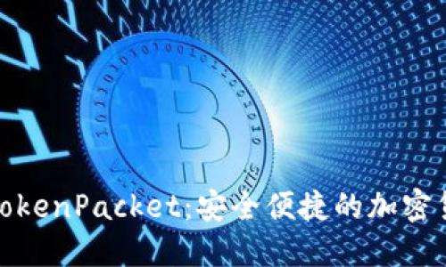 探索TP钱包与TokenPacket：安全便捷的加密货币管理新选择