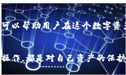   揭秘区块链钱包背后的隐患与防范策略 / 
 guanjianci 区块链, 钱包, 安全, 防范 /guanjianci 

引言
随着数字货币的迅猛发展，区块链钱包逐渐成为投资者和用户交换和储存加密资产的重要工具。然而，在这一看似安全可靠的领域，隐藏着诸多陷阱和隐患。了解这些问题并制定防范策略，对于确保资产安全至关重要。

区块链钱包的基本概念
区块链钱包是用于存储、接收和发送加密货币的数字工具。它们运行在区块链技术的基础上，与传统的银行系统截然不同。钱包可以分为热钱包和冷钱包两种类型。
热钱包通常连接到互联网，便于进行快速交易。典型的热钱包包括手机应用和网页钱包。相对而言，冷钱包则是离线存储的，具有更强的安全性，例如硬件钱包和纸钱包。虽然冷钱包在使用上不够便捷，但它们可以有效避免网络攻击带来的风险。

常见的区块链钱包陷阱
h41. 网络钓鱼/h4
网络钓鱼是一种常见的攻击手段，黑客通过伪装成合法服务，诱骗用户输入个人信息或私钥。攻击者可能会通过电子邮件、社交媒体或恶意网站进行这种攻击。受害者一旦泄露了私钥或恢复短语，黑客便能够完全控制其钱包。

h42. 交易所钱包的安全隐患/h4
许多用户习惯于将加密货币存储在交易所钱包中，尽管这看似便捷，但实际上，交易所的安全措施并不总是可靠。历史上，多家交易所因遭受黑客攻击而导致用户资金的巨大损失。即使是知名交易所，也可能因为内部管理不善而面临风险。

h43. 恶意软件与病毒/h4
恶意软件和病毒针对的是用户电脑和手机，攻击者可以通过这些软件窃取用户的私钥、密码等敏感信息。在一些情况下，用户可能无意间下载这些恶意程序，因此，保持设备更新和使用可靠的防病毒软件显得尤为重要。

h44. 过于复杂的操作/h4
一些区块链钱包的使用过程复杂且不够直观，这可能导致用户在操作时出现失误。例如，错误地输入钱包地址或发送金额错误，都会导致资产的永久性丢失。因此，选择用户友好的钱包是非常重要的。

防范区块链钱包陷阱的策略
h41. 严格保护私钥/h4
私钥是控制区块链钱包的关键，保护好私钥是确保资产安全的第一步。用户应尽量避免将私钥存储在云端或在线服务中，而应将其保存在安全的地方，例如纸质记录或硬件钱包。

h42. 使用强密码并启用双重认证/h4
为钱包账户设置强密码是保护账户安全的基本措施。此外，确保启用双重认证功能，这样即使密码被破解，黑客也无法轻易进入账户。双重认证通常需要用户在登录时输入额外的验证码，这由手机应用生成，极大增强了安全性。

h43. 定期检查交易记录/h4
定期关注钱包中的交易记录，以便及早发现任何异常活动。如果发现不明的交易，及时采取措施，例如冻结账户或更改密码，以防范潜在的损失。

h44. 避免公开个人信息/h4
在数字货币社区中，保持低调至关重要。尽量不要公开分享自己的钱包地址、投资金额等个人信息，这可能会成为黑客的目标。同时，社交媒体上的冒充活动也可能让用户曝光于钓鱼攻击之下。

总结
虽然区块链钱包在加密货币交易和储存中发挥了重要作用，但其潜在风险不容忽视。了解这些陷阱以及相应的防范策略，可以帮助用户在这个数字资产的世界中更加安全地投资与交易。只有通过提高警惕和采取必要的安全措施，才能有效保护自己的资产，避免因小失大。

结束语
在科技快速发展的今天，负责的投资者始终需要对安全保持关注。区块链钱包的安全性从个人做起，每一次谨慎的选择和操作，都是对自己资产的保护。而对潜在风险的深入理解和积极防范，将是每一个数字货币用户必须具备的素养。