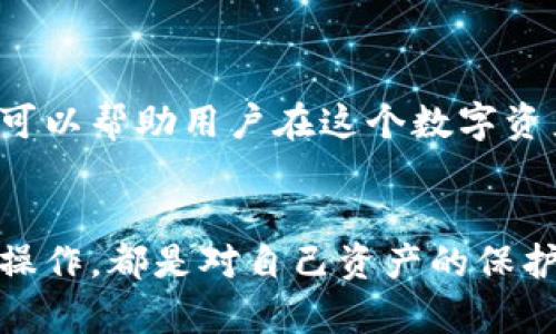   揭秘区块链钱包背后的隐患与防范策略 / 
 guanjianci 区块链, 钱包, 安全, 防范 /guanjianci 

引言
随着数字货币的迅猛发展，区块链钱包逐渐成为投资者和用户交换和储存加密资产的重要工具。然而，在这一看似安全可靠的领域，隐藏着诸多陷阱和隐患。了解这些问题并制定防范策略，对于确保资产安全至关重要。

区块链钱包的基本概念
区块链钱包是用于存储、接收和发送加密货币的数字工具。它们运行在区块链技术的基础上，与传统的银行系统截然不同。钱包可以分为热钱包和冷钱包两种类型。
热钱包通常连接到互联网，便于进行快速交易。典型的热钱包包括手机应用和网页钱包。相对而言，冷钱包则是离线存储的，具有更强的安全性，例如硬件钱包和纸钱包。虽然冷钱包在使用上不够便捷，但它们可以有效避免网络攻击带来的风险。

常见的区块链钱包陷阱
h41. 网络钓鱼/h4
网络钓鱼是一种常见的攻击手段，黑客通过伪装成合法服务，诱骗用户输入个人信息或私钥。攻击者可能会通过电子邮件、社交媒体或恶意网站进行这种攻击。受害者一旦泄露了私钥或恢复短语，黑客便能够完全控制其钱包。

h42. 交易所钱包的安全隐患/h4
许多用户习惯于将加密货币存储在交易所钱包中，尽管这看似便捷，但实际上，交易所的安全措施并不总是可靠。历史上，多家交易所因遭受黑客攻击而导致用户资金的巨大损失。即使是知名交易所，也可能因为内部管理不善而面临风险。

h43. 恶意软件与病毒/h4
恶意软件和病毒针对的是用户电脑和手机，攻击者可以通过这些软件窃取用户的私钥、密码等敏感信息。在一些情况下，用户可能无意间下载这些恶意程序，因此，保持设备更新和使用可靠的防病毒软件显得尤为重要。

h44. 过于复杂的操作/h4
一些区块链钱包的使用过程复杂且不够直观，这可能导致用户在操作时出现失误。例如，错误地输入钱包地址或发送金额错误，都会导致资产的永久性丢失。因此，选择用户友好的钱包是非常重要的。

防范区块链钱包陷阱的策略
h41. 严格保护私钥/h4
私钥是控制区块链钱包的关键，保护好私钥是确保资产安全的第一步。用户应尽量避免将私钥存储在云端或在线服务中，而应将其保存在安全的地方，例如纸质记录或硬件钱包。

h42. 使用强密码并启用双重认证/h4
为钱包账户设置强密码是保护账户安全的基本措施。此外，确保启用双重认证功能，这样即使密码被破解，黑客也无法轻易进入账户。双重认证通常需要用户在登录时输入额外的验证码，这由手机应用生成，极大增强了安全性。

h43. 定期检查交易记录/h4
定期关注钱包中的交易记录，以便及早发现任何异常活动。如果发现不明的交易，及时采取措施，例如冻结账户或更改密码，以防范潜在的损失。

h44. 避免公开个人信息/h4
在数字货币社区中，保持低调至关重要。尽量不要公开分享自己的钱包地址、投资金额等个人信息，这可能会成为黑客的目标。同时，社交媒体上的冒充活动也可能让用户曝光于钓鱼攻击之下。

总结
虽然区块链钱包在加密货币交易和储存中发挥了重要作用，但其潜在风险不容忽视。了解这些陷阱以及相应的防范策略，可以帮助用户在这个数字资产的世界中更加安全地投资与交易。只有通过提高警惕和采取必要的安全措施，才能有效保护自己的资产，避免因小失大。

结束语
在科技快速发展的今天，负责的投资者始终需要对安全保持关注。区块链钱包的安全性从个人做起，每一次谨慎的选择和操作，都是对自己资产的保护。而对潜在风险的深入理解和积极防范，将是每一个数字货币用户必须具备的素养。