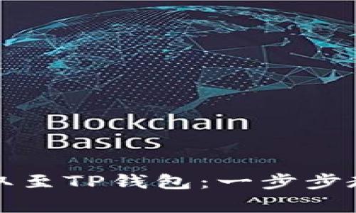 如何将美元提取至TP钱包：一步步教程与注意事项