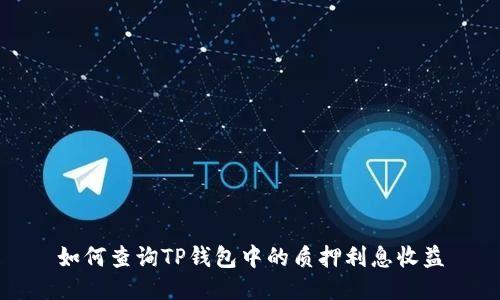 如何查询TP钱包中的质押利息收益