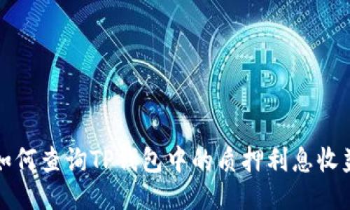 如何查询TP钱包中的质押利息收益
